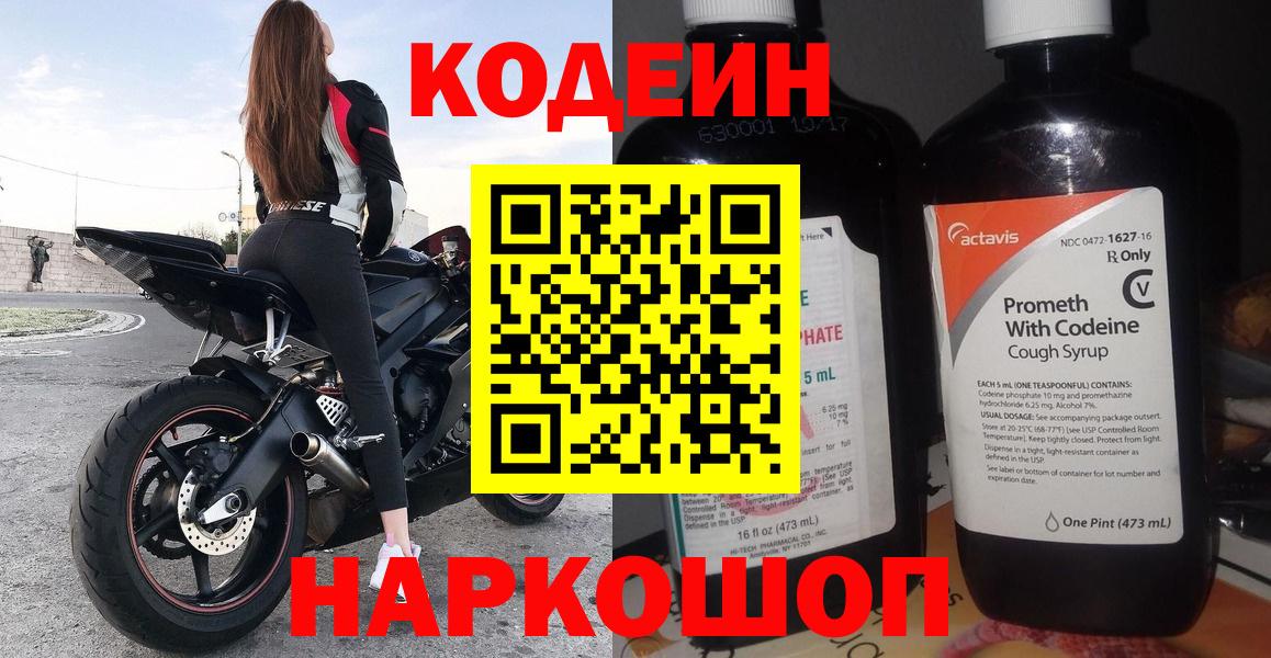Codein Purple Drank  Кодеиновый сироп Lean напиток Lean (лин)  Вход с VPN  Советский 